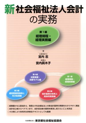 新 社会福祉法人会計の実務(第1編) 経理規程・経理実務編