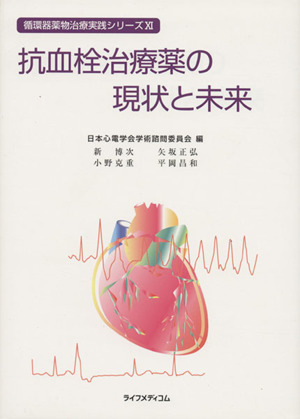 抗血栓治療薬の現状と未来 循環器薬物治療実践シリーズⅩⅠ