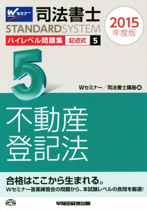 司法書士 ハイレベル問題集 2015年度版(5) 記述式 不動産登記法 司法書士スタンダードシステム