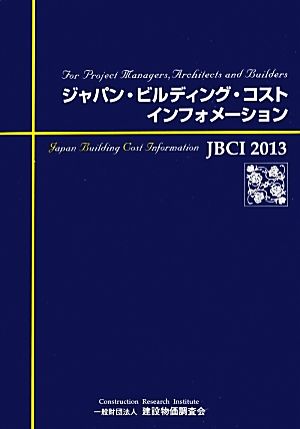 ジャパン・ビルディング・コスト・インフォメーション JBCI(2013)