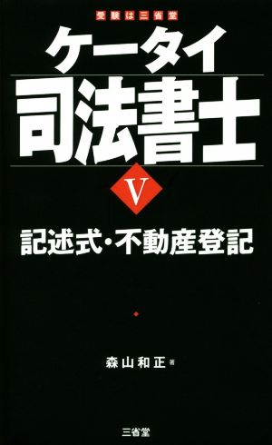 ケータイ司法書士(Ⅴ) 記述式・不動産登記