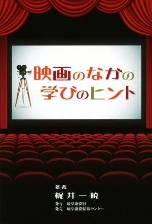 映画のなかの学びのヒント