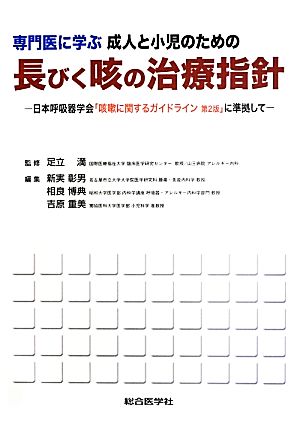 専門医に学ぶ成人と小児のための長びく咳の治療指針 日本呼吸器学会「咳嗽に関するガイドライン第2版」に準拠して