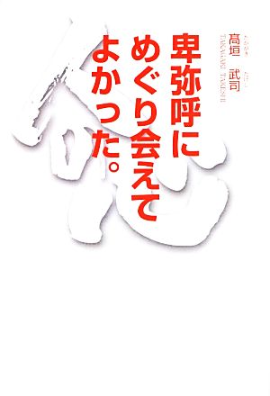 卑弥呼にめぐり会えてよかった。