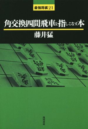 角交換四間飛車を指しこなす本 最強将棋21