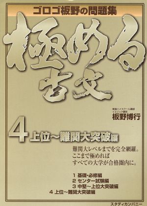 極める古文 上位～難関大突破編(4) ゴロゴ板野の問題集