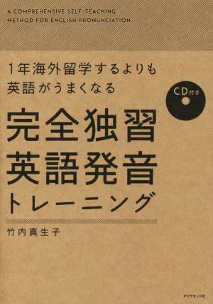 1年海外留学するより英語がうまくなる 完全独習英語発音トレーニング