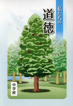 私たちの道徳 中学校