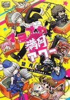 マヨナカ満月アワー 望月和臣 アトラス作品集 DNAメディアCSP