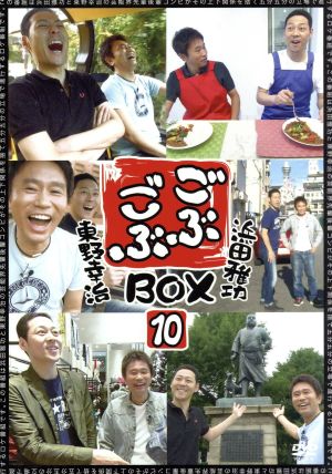 ごぶごぶBOX10
