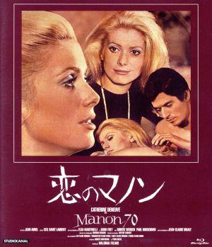恋のマノン(Blu-ray Disc)