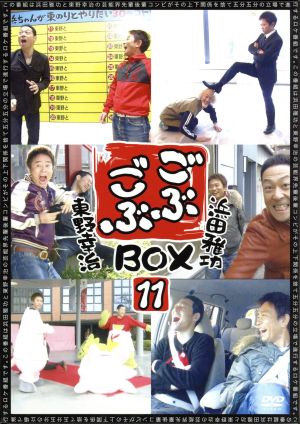 ごぶごぶBOX11