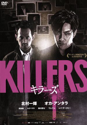 KILLERS/キラーズ