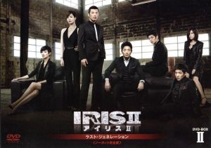 IRIS2-アイリス2-:ラスト・ジェネレーション ノーカット完全版 DVD