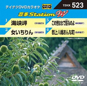 海峡岬/女いちりん/この世は女で廻るのよ/郡上八幡おんな町