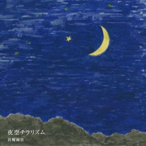 夜空チラリズム