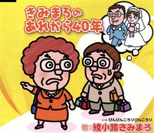 きみまろのあれから40年