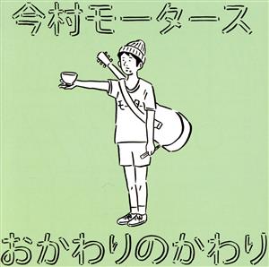 おかわりのかわり