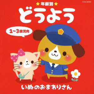 年齢別どうよう 1～3歳児向 いぬのおまわりさん