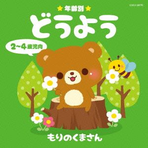 年齢別どうよう 2～4歳児向 もりのくまさん