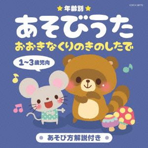 年齢別あそびうた 1～3歳児向 おおきなくりのきのしたで