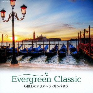 Evergreen Classic Ⅱ G線上のアリア～ラ・カンパネラ