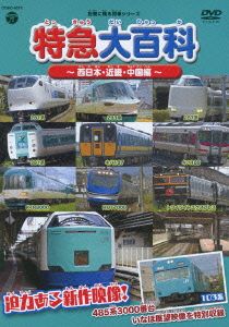 記憶に残る列車シリーズ 特急大百科～西日本・近畿、中国編～