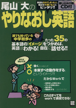 尾山大のやりなおし英語 基本語の「イメージ」をつかめば、英語はわかる！自在に話せる！ 別冊宝島1423