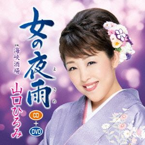 女の夜雨(DVD付)