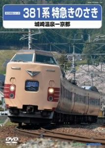 381系 特急きのさき(城崎温泉～京都)