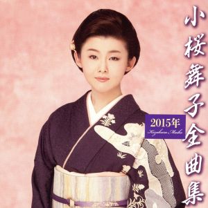 小桜舞子2015年全曲集