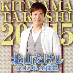 北山たけし 2015年全曲集