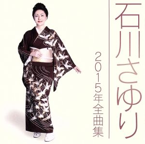 石川さゆり2015年全曲集