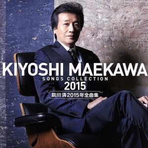 前川清2015年全曲集