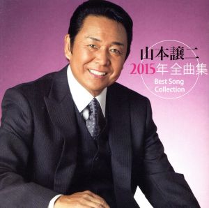 山本譲二2015年全曲集