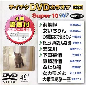 DVDカラオケスーパー10W(最新演歌)(481)
