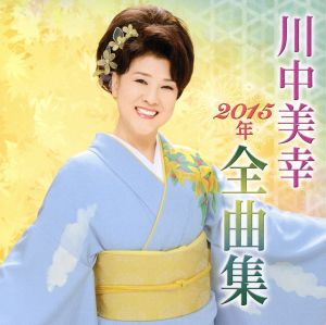 川中美幸 2015年全曲集