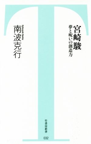 宮崎駿 夢と呪いの創造力 竹書房新書