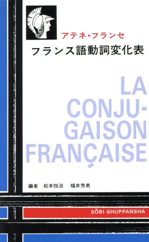 フランス語動詞変化表 アテネ・フランセ