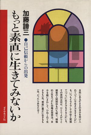 もっと素直に生きてみないか 自己信頼からの出発