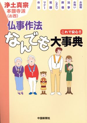 浄土真宗仏事作法なんでも大事典