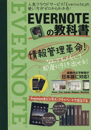 EVERNOTEの教科書 人気クラウドサービス「Evernote」の使い方がゼロからわかる！ TATSUMI MOOK