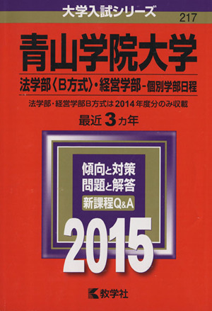 青山学院大学(2015年版) 法学部＜B方式＞・経営学部-個別学部日程 大学入試シリーズ217