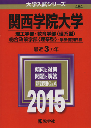 関西学院大学(2015年版) 理工学部・教育学部＜理系型＞・総合政策学部〈理系型〉-学部個別日程 大学入試シリーズ484