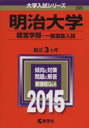 明治大学(2015年版) 経営学部-一般選抜入試 大学入試シリーズ395