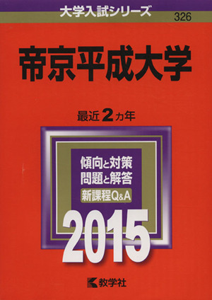 帝京平成大学(2015年版) 大学入試シリーズ326