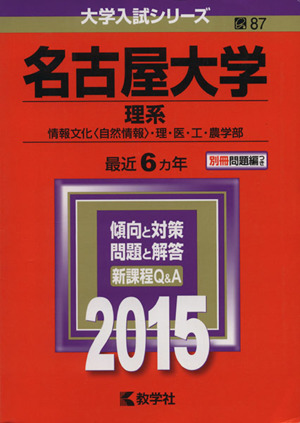 名古屋大学(理系)(2015年版) 情報文化〈自然情報〉・理・医・工・農学部 大学入試シリーズ87