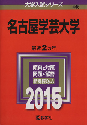 名古屋学芸大学(2015年版) 大学入試シリーズ446