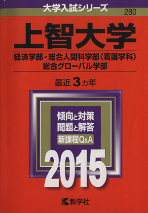 上智大学(2015年版) 経済学部・総合人間科学部＜看護学科＞・総合グローバル学部 大学入試シリーズ280