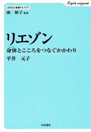 リエゾン 身体とこころをつなぐかかわり SERIES.看護のエスプリ